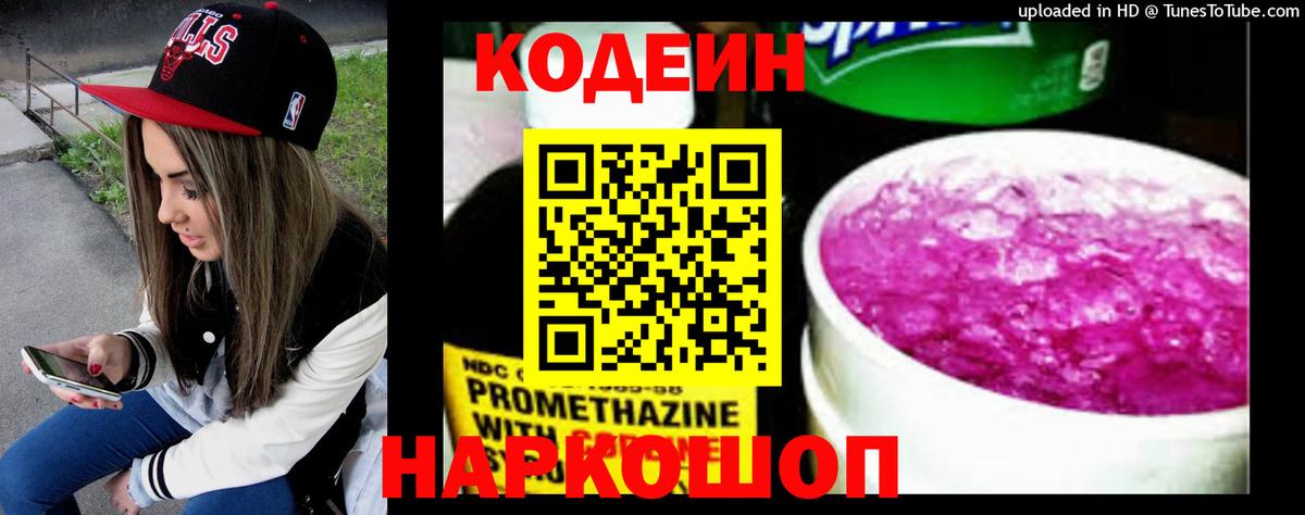 Кодеин Purple Drank  Кодеиновый сироп Lean напиток Lean (лин)  Ржев 