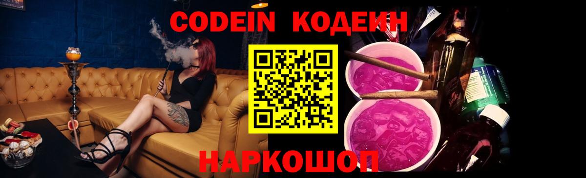 Кодеин Purple Drank  Вход с VPN  Ржев 